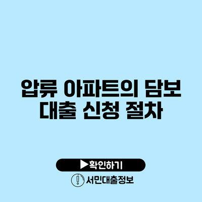 압류 아파트의 담보 대출 신청 절차