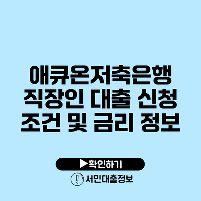 애큐온저축은행 직장인 대출 신청 조건 및 금리 정보