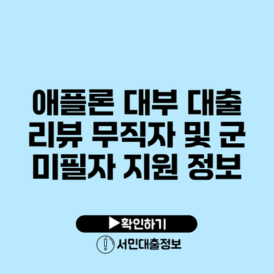 애플론 대부 대출 리뷰: 무직자 및 군 미필자 지원 정보