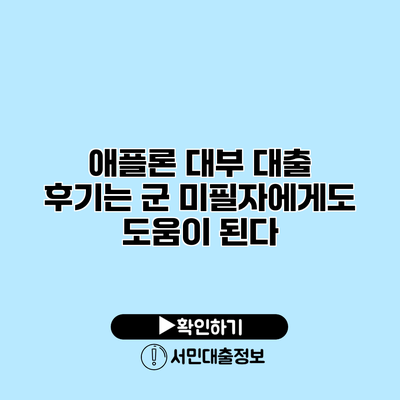 애플론 대부 대출 후기는 군 미필자에게도 도움이 된다