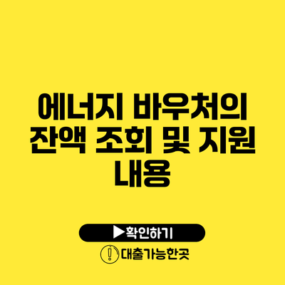 에너지 바우처의 잔액 조회 및 지원 내용