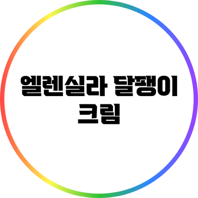 엘렌실라 달팽이 크림