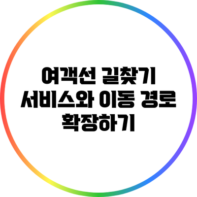 여객선 길찾기 서비스와 이동 경로 확장하기