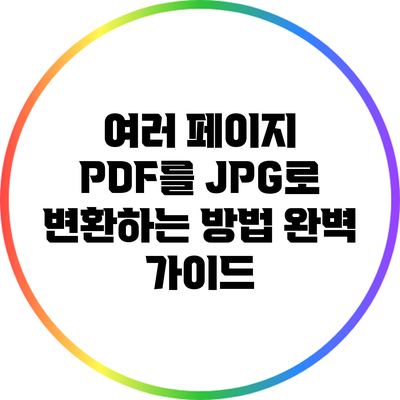 여러 페이지 PDF를 JPG로 변환하는 방법: 완벽 가이드