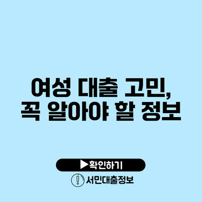 여성 대출 고민, 꼭 알아야 할 정보
