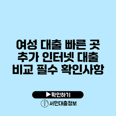 여성 대출 빠른 곳: 추가 인터넷 대출 비교 필수 확인사항