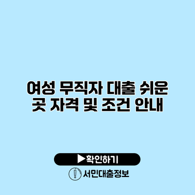 여성 무직자 대출 쉬운 곳 자격 및 조건 안내