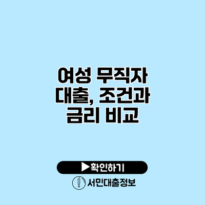 여성 무직자 대출, 조건과 금리 비교