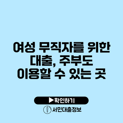 여성 무직자를 위한 대출, 주부도 이용할 수 있는 곳