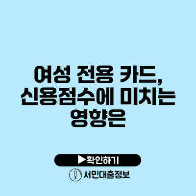 여성 전용 카드, 신용점수에 미치는 영향은?