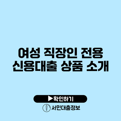 여성 직장인 전용 신용대출 상품 소개