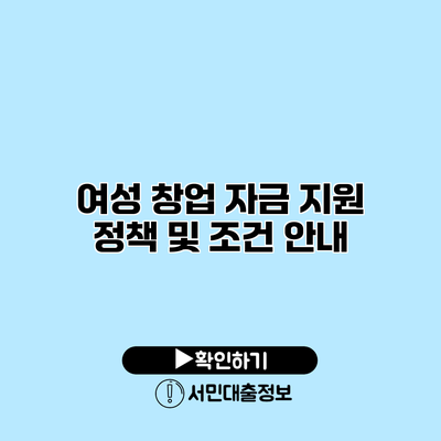여성 창업 자금 지원 정책 및 조건 안내