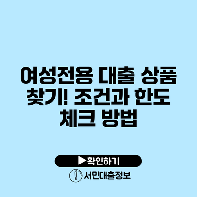 여성전용 대출 상품 찾기! 조건과 한도 체크 방법