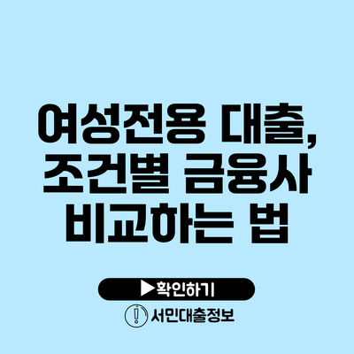 여성전용 대출, 조건별 금융사 비교하는 법