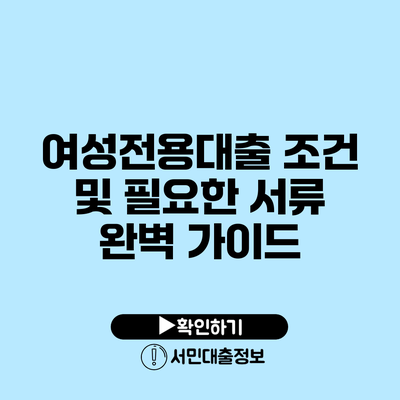여성전용대출 조건 및 필요한 서류 완벽 가이드