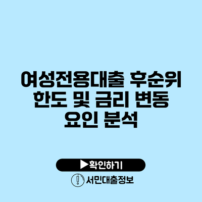 여성전용대출 후순위 한도 및 금리 변동 요인 분석