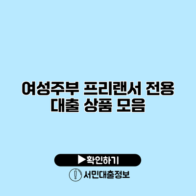 여성주부 프리랜서 전용 대출 상품 모음
