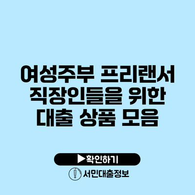 여성주부 프리랜서 직장인들을 위한 대출 상품 모음