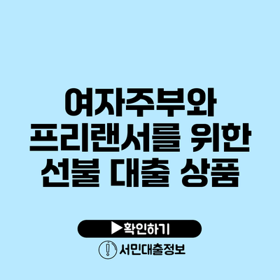 여자주부와 프리랜서를 위한 선불 대출 상품