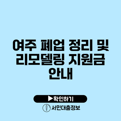 여주 폐업 정리 및 리모델링 지원금 안내