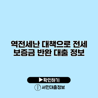 역전세난 대책으로 전세 보증금 반환 대출 정보