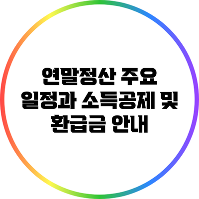 연말정산 주요 일정과 소득공제 및 환급금 안내