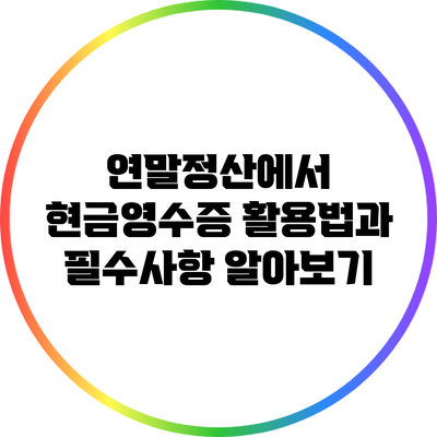 연말정산에서 현금영수증 활용법과 필수사항 알아보기
