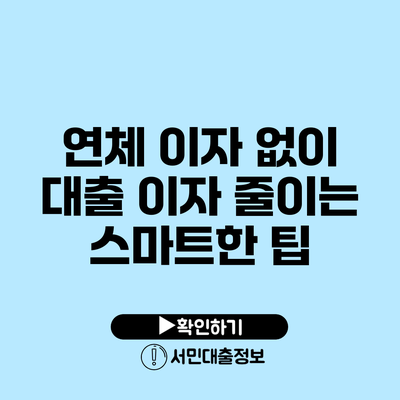 연체 이자 없이 대출 이자 줄이는 스마트한 팁