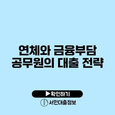 연체와 금융부담: 공무원의 대출 전략