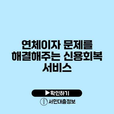 연체이자 문제를 해결해주는 신용회복 서비스
