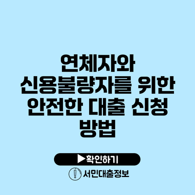 연체자와 신용불량자를 위한 안전한 대출 신청 방법