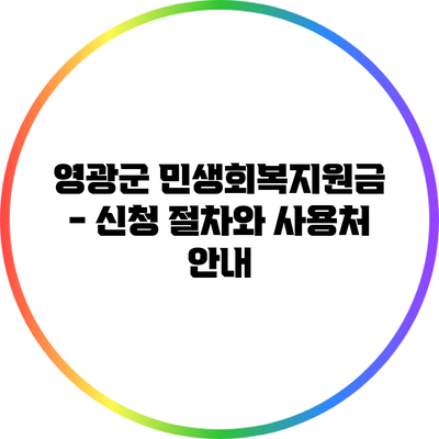 영광군 민생회복지원금 - 신청 절차와 사용처 안내