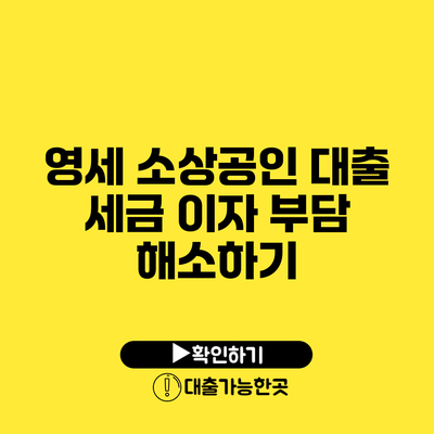 영세 소상공인 대출 세금 이자 부담 해소하기