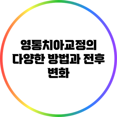 영통치아교정의 다양한 방법과 전후 변화