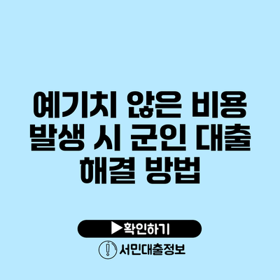 예기치 않은 비용 발생 시 군인 대출 해결 방법