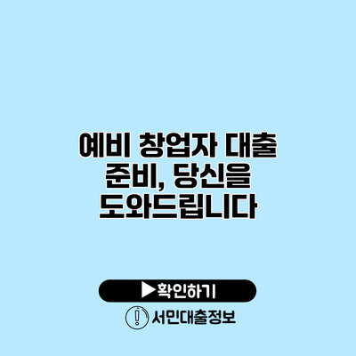 예비 창업자 대출 준비, 당신을 도와드립니다