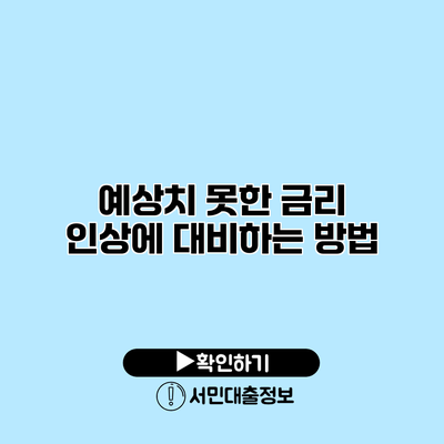 예상치 못한 금리 인상에 대비하는 방법