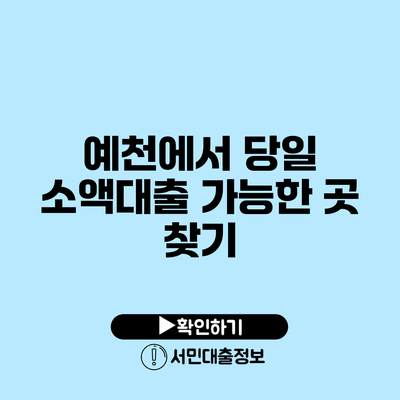 예천에서 당일 소액대출 가능한 곳 찾기