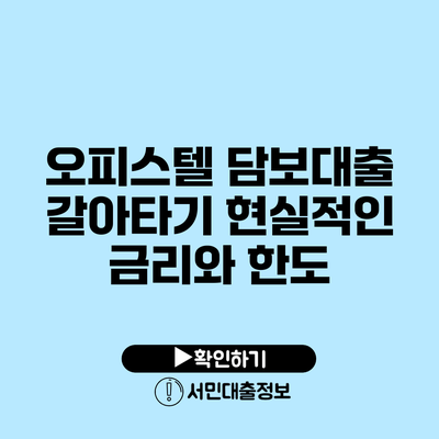 오피스텔 담보대출 갈아타기: 현실적인 금리와 한도