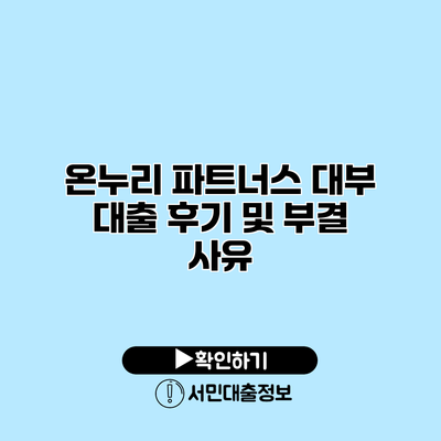 온누리 파트너스 대부 대출 후기 및 부결 사유