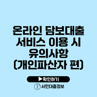 온라인 담보대출 서비스 이용 시 유의사항 (개인파산자 편)