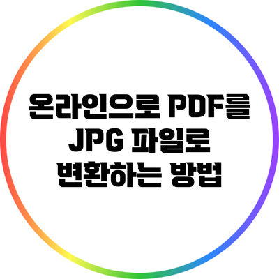 온라인으로 PDF를 JPG 파일로 변환하는 방법