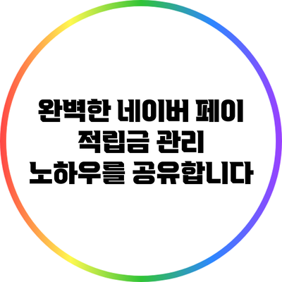 완벽한 네이버 페이 적립금 관리 노하우를 공유합니다
