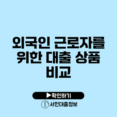 외국인 근로자를 위한 대출 상품 비교