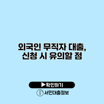 외국인 무직자 대출, 신청 시 유의할 점