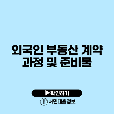 외국인 부동산 계약 과정 및 준비물