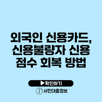외국인 신용카드, 신용불량자 신용 점수 회복 방법