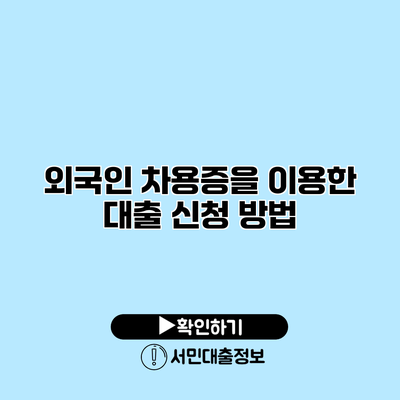외국인 차용증을 이용한 대출 신청 방법
