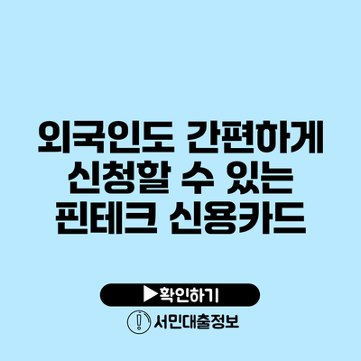 외국인도 간편하게 신청할 수 있는 핀테크 신용카드