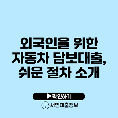 외국인을 위한 자동차 담보대출, 쉬운 절차 소개